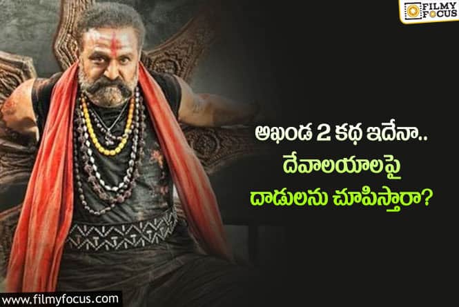 Akhanda 2: అఖండ2 మూవీపై షాకింగ్ అప్ డేట్స్.. ఏం జరిగిందంటే?