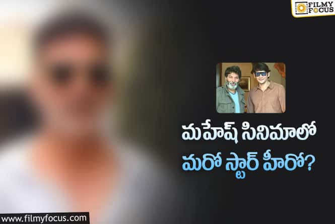 Mahesh , Trivikram: నానా స్టాపులున్న మహేష్‌ – త్రివిక్రమ్‌ సినిమాలో నాన్‌స్టాప్‌ హీరో నటిస్తున్నాడా!