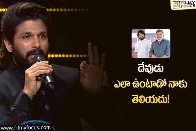 Allu Arjun: నాకు కనిపించే దేవుడు మా నాన్నే.. ఎమోషనల్ అయిన బన్నీ!