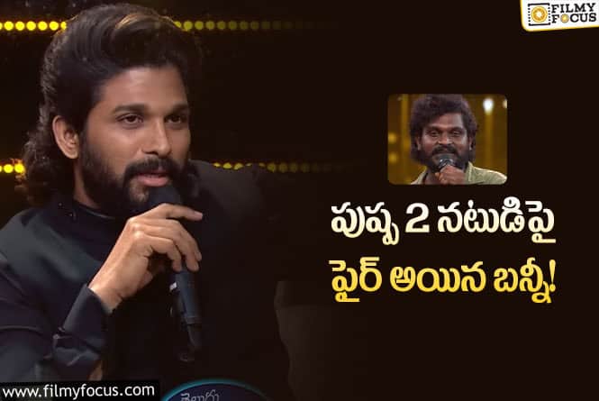 Allu Arjun: కేశవ్ పై ఫైర్ అయిన అల్లు అర్జున్..ఎందుకంటే?