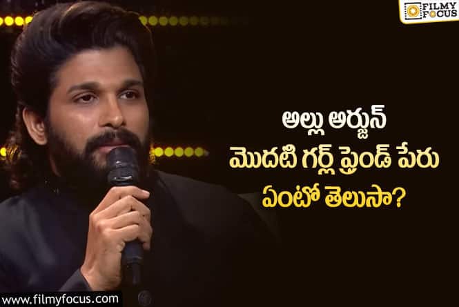 Allu Arjun: తన మొదటి గర్ల్ ఫ్రెండ్ పేరు రివీల్ చేసిన అల్లు అర్జున్..!