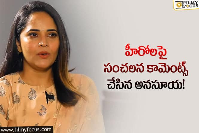 Anasuya: హీరోలపై యాంకర్ అనసూయ కామెంట్స్  వైరల్!