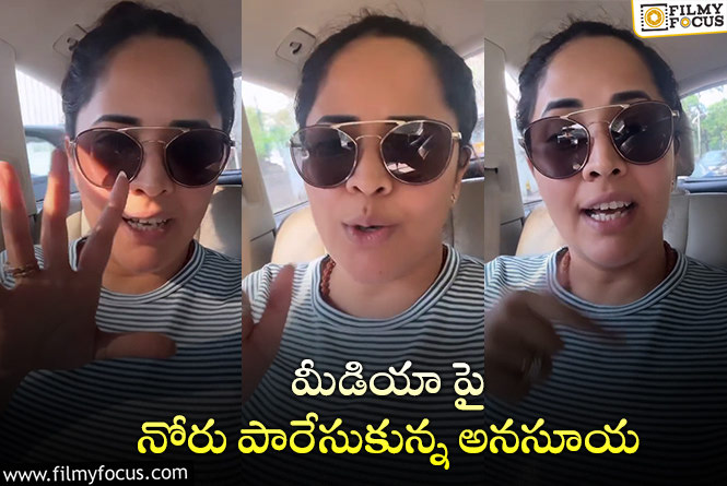 Anasuya: వాళ్ళు నన్ను ఏసుకున్నారు.. అన్నవాళ్ళ నోరే కంపు: అనసూయ