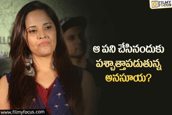 Anasuya: ఆ విషయంలో పశ్చాత్తాపడుతున్న అనసూయ.. అంత తప్పు ఏం చేస్తుందబ్బా?