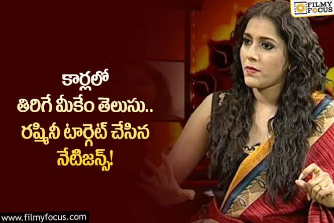 Rashmi: నేటిజన్ ప్రశ్నలకు షాకింగ్ రిప్లై ఇచ్చిన రష్మీ!