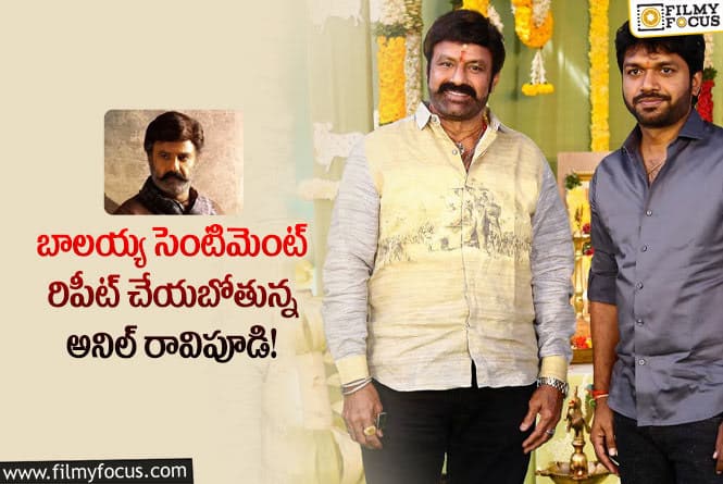 Anil Ravipudi: బాలయ్య అనిల్ రావిపూడి సినిమాకు రిపీట్ అవ్వబోతున్న సెంటిమెంట్!