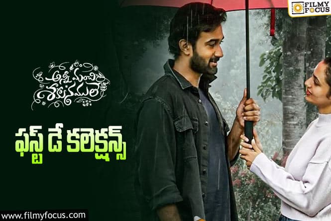 Anni Manchi Sakunamule Collections: ‘అన్నీ మంచి శకునములే’ ఫస్ట్ డే కలెక్షన్స్ ఎలా ఉన్నాయంటే.?