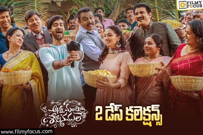 Anni Manchi Sakunamule Collections: ‘అన్నీ మంచి శకునములే’ రెండు రోజుల  కలెక్షన్స్ ఎలా ఉన్నాయంటే.?