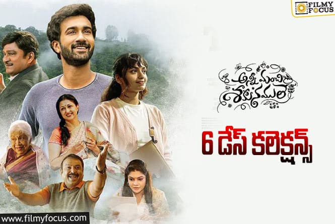 Anni Manchi Sakunamule Collections: ‘అన్నీ మంచి శకునములే’ 6 రోజుల  కలెక్షన్స్ ఎలా ఉన్నాయంటే.?