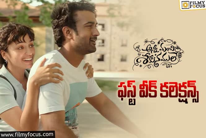 Anni Manchi Sakunamule Collections: ‘అన్నీ మంచి శకునములే’ మొదటి వారం  కలెక్షన్స్ ఎలా ఉన్నాయంటే.?