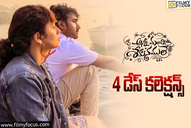 Anni Manchi Sakunamule Collections: ‘అన్నీ మంచి శకునములే’ 4 రోజుల  కలెక్షన్స్ ఎలా ఉన్నాయంటే.?