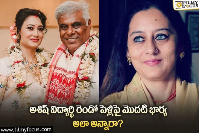 Ashish Vidyarthi: అశిష్ విద్యార్థి రెండో పెళ్లి గురించి ఆమె అలాంటి కామెంట్లు చేశారా?