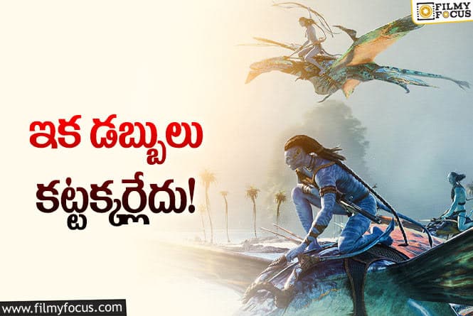 Avatar2 OTT: ‘అవతార్‌ 2’ ఫ్యాన్స్‌కి గుడ్‌ న్యూస్‌.. అద్దె కట్టకుండా చూడొచ్చు.. ఎప్పటి నుండంటే?