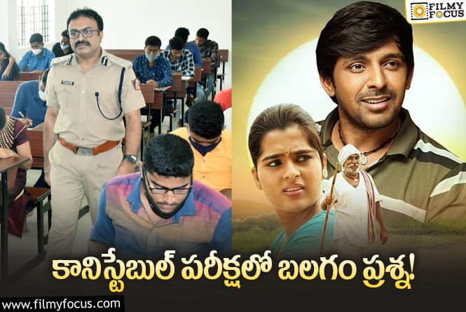 Balagam Movie: తెలంగాణ కానిస్టేబుల్ పరీక్షా పత్రంలో బలగం సినిమా ప్రశ్న!