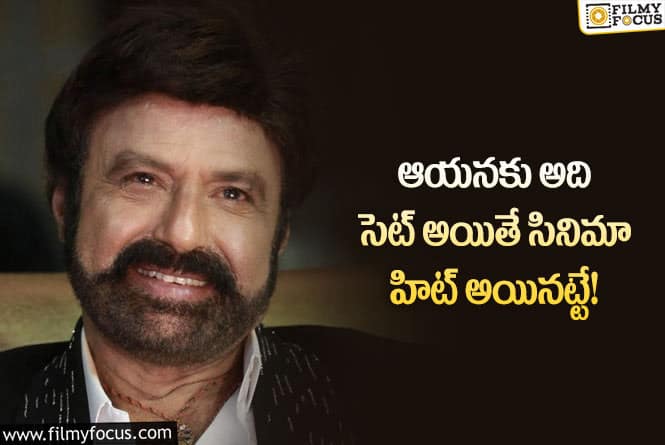 Balakrishna: ఆ సెంటిమెంట్ పై దృష్టి పెట్టిన బాలకృష్ణ!