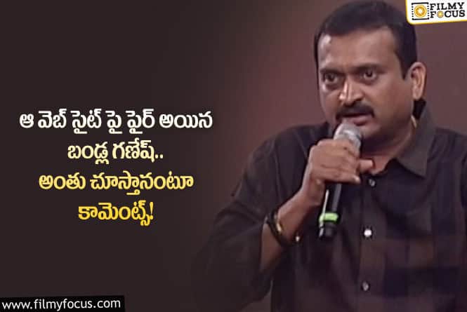 Bandla Ganesh: నాతో పెట్టుకుంటే మాడి మసైపోతావు!