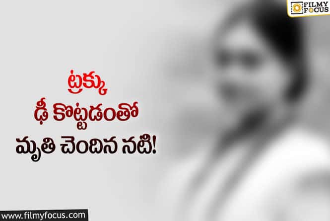 Actress: ఘోర ప్రమాదానికి గురై మరణించిన నటి..!