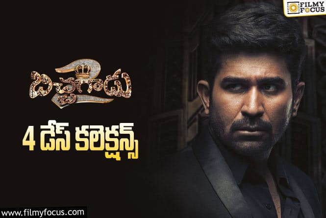 Bichagadu 2 Collections: ‘బిచ్చగాడు2’ .. బ్రేక్ ఈవెన్ సాధించి క్లీన్ హిట్ లిస్ట్ లో ఎంట్రీ ఇచ్చింది