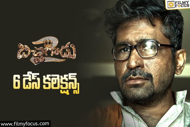 Bichagadu 2 Collections: ‘బిచ్చగాడు2’ .. 6 రోజుల కలెక్షన్స్ ఎలా ఉన్నాయంటే..!