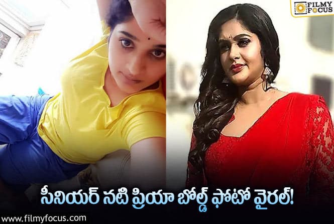 Priya: ‘బిగ్ బాస్’ ప్రియా.. లేటెస్ట్ గ్లామర్ ఫోటో వైరల్!