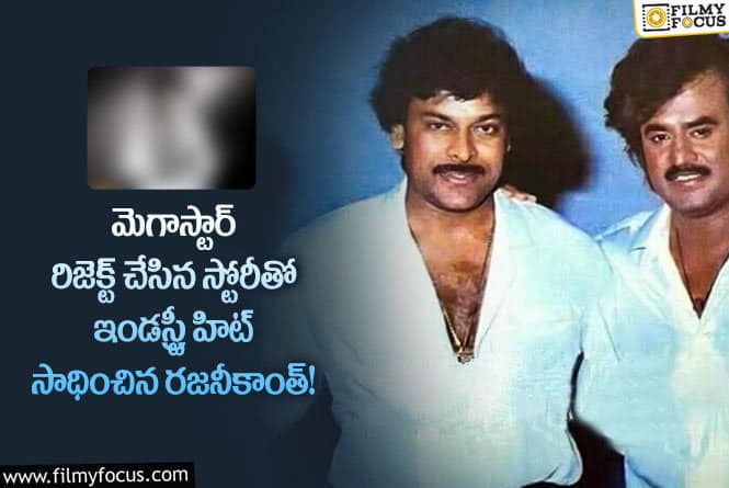 Chiranjeevi, Ranjinikanth: ఆ సినిమా చిరంజీవి చేసి ఉంటే వేరే లెవల్ లో ఉండేదా? ఆ సినిమా ఏదంటే?