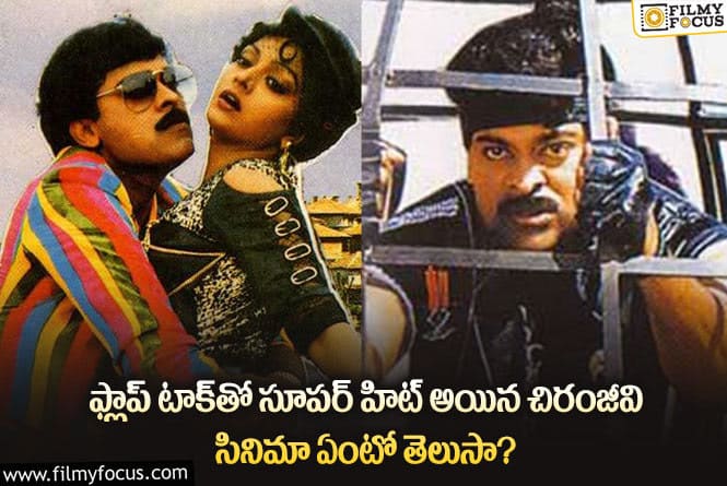 Chiranjeevi: ఈ సినిమా ఆ ఏరియాలో ఏన్ని కోట్లు సాధించిందో తెలిస్తే  షాక్ అవుతారు