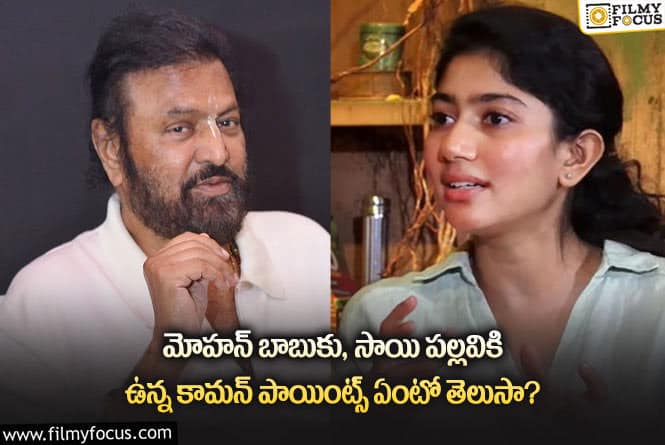 Mohan Babu, Sai Pallavi: ఆ మూడు విషయాల్లో మోహన్ బాబు, సాయి పల్లవి .. సేమ్ టు సేమ్..!