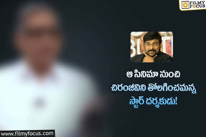 Chiranjeevi: దర్శకుడు దాసరి చిరంజీవిని తోలిగించి ఆ హీరోను పెట్టుకోమన్నారు.!