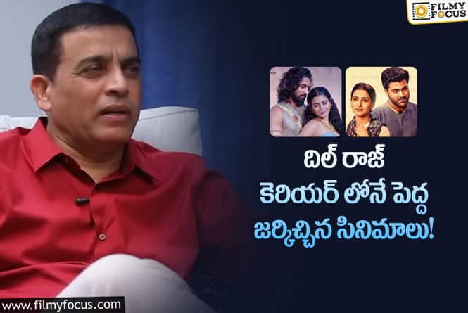 Dilraju: ఫస్ట్ షో లోనే ఆ సినిమాల విషయం అర్థమైంది: దిల్ రాజు