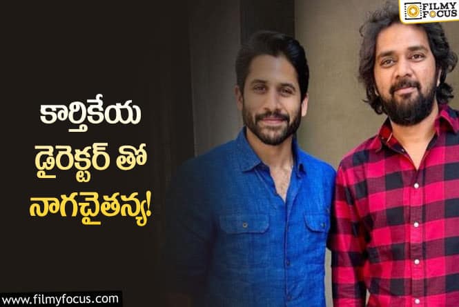 Naga Chaitanya: ముచ్చటగా మూడోసారి చందు మొండేటికి అవకాశం ఇచ్చిన చైతూ!