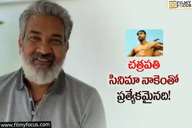 Rajamouli: చత్రపతి సినిమా విడుదలపై స్పందించిన రాజమౌళి!