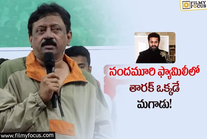 RGV, Jr NTR: ఎన్టీఆర్ మాత్రమే మగాడు అంటూ సంచలన వ్యాఖ్యలు చేసిన వర్మ!