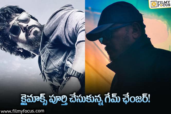 Ram Charan: గేమ్ ఛేంజర్ క్లైమాక్స్ పూర్తి… ఇంట్రెస్టింగ్ అప్డేట్ ఇచ్చిన డైరెక్టర్ శంకర్!