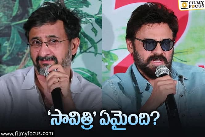 Teja,Venkatesh: వెంకటేష్ తో తేజ సినిమా లేనట్టేనా?