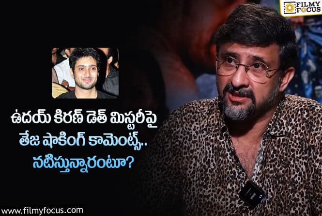 Teja,Uday Kiran: ఉదయ్ మరణంపై తేజ సంచలన వ్యాఖ్యలు.. వాళ్లనే టార్గెట్ చేశారా?