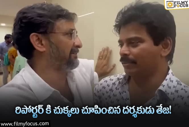 Teja: నువ్వింత భయస్తుడవయ్యుండి కూడా మమ్మల్ని ప్రశ్నిస్తావా: తేజ