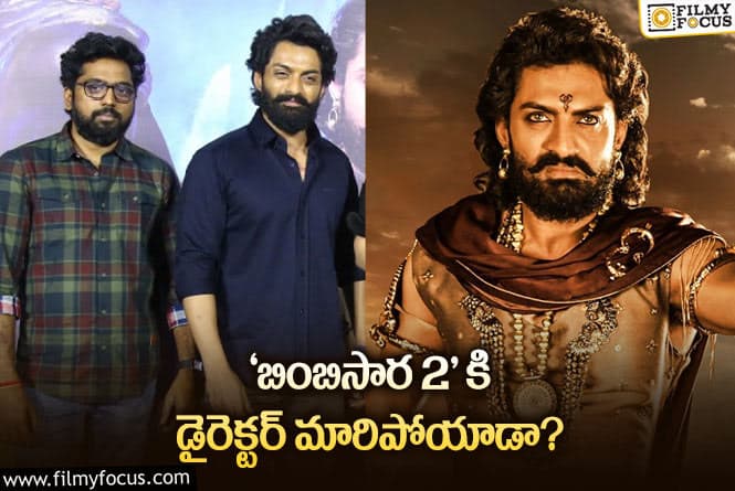 Bimbisara: ‘బింబిసార’ అభిమానులకు షాకింగ్ న్యూస్..!