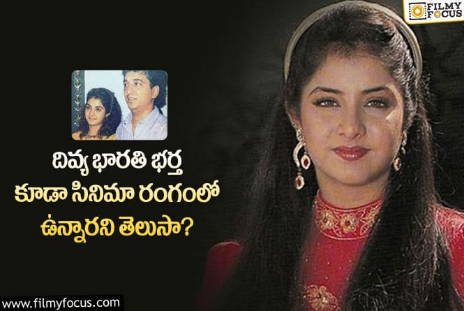 Divya Bharti: దివ్య భారతి భర్త ఇప్పుడు ఏ రేంజ్ లో ఉన్నాడో చూస్తే ఆశ్చర్యపోతారు