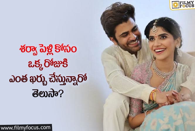 Sharwanand: శర్వానంద్ పెళ్లి కోసం ఒక్క రోజుకు అన్ని కోట్లు ఖర్చు చేస్తున్నారా?