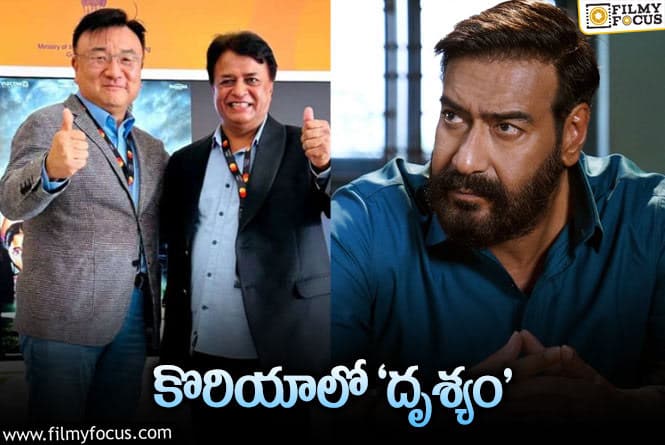 Drishyam: అక్కడి నుండి మనం తీసుకొస్తుంటే.. వాళ్లే ఇప్పుడు మన సినిమా తీసుకెళ్తున్నారు!