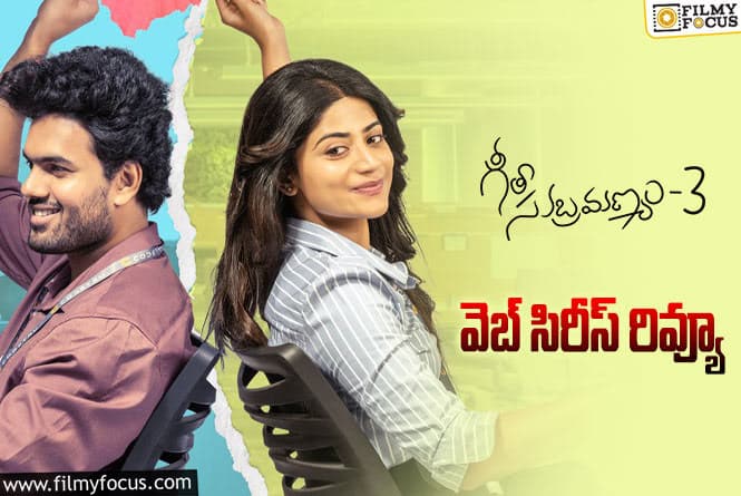 Geetha Subramanyam Review: ‘గీతా సుబ్రహ్మణ్యం-3’ వెబ్ సిరీస్ రివ్యూ & రేటింగ్!