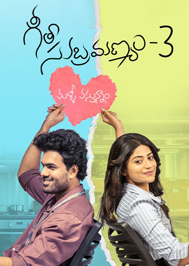 Geetha Subramanyam Review: ‘గీతా సుబ్రహ్మణ్యం-3’ వెబ్ సిరీస్ రివ్యూ & రేటింగ్!