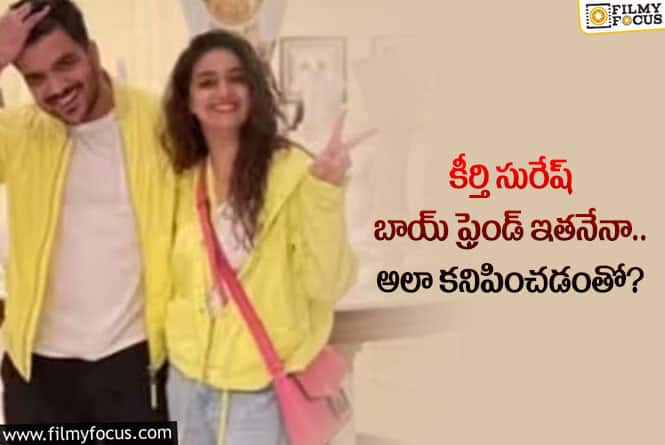 Keerthy Suresh: కీర్తి సురేష్ పక్కన ఉన్న ఈ వ్యక్తి ఎవరో తెలుసా.. ఎంత క్లోజ్ అంటే?