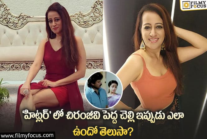 Ashwini: 45 ఏళ్ళ వయసులో కూడా ‘హిట్లర్’ ఫేమ్ అశ్విని ఎంత అందంగా ఉందో చూడండి!