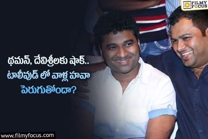 Thaman, DSP: థమన్, దేవిశ్రీలకు షాక్ తగులుతోందా.. వాళ్లకే ఆఫర్లు వస్తున్నాయా?