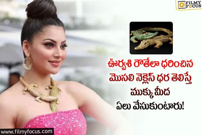 Urvashi Rautela: వామ్మో ఆ నెక్లెస్ అంత ఖరీదా? పాప బాగా కాస్ట్లీ అంటున్న నెటిజన్లు!