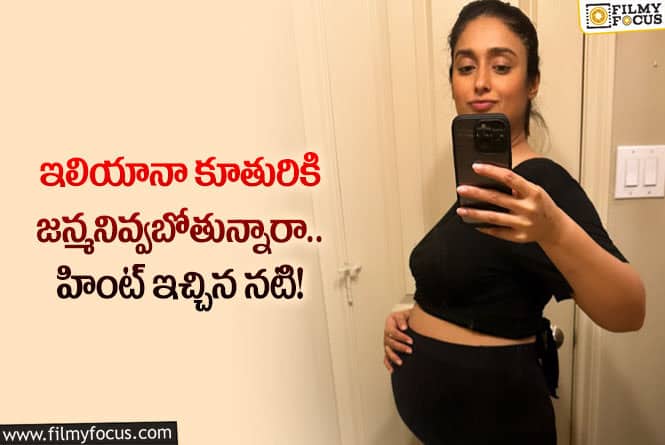 Ileana: ఏంజెల్స్ అంటూ బేబీ బంప్ ఫోటోని షేర్ చేసిన ఇలియానా!