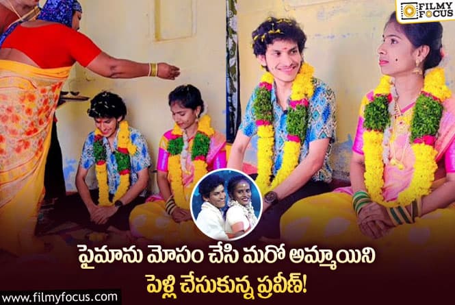 Jabardasth Praveen: పై మాకు హ్యాండ్ ఇచ్చిన ప్రవీణ్.. వైరల్ అవుతున్న పెళ్లి ఫోటోలు!