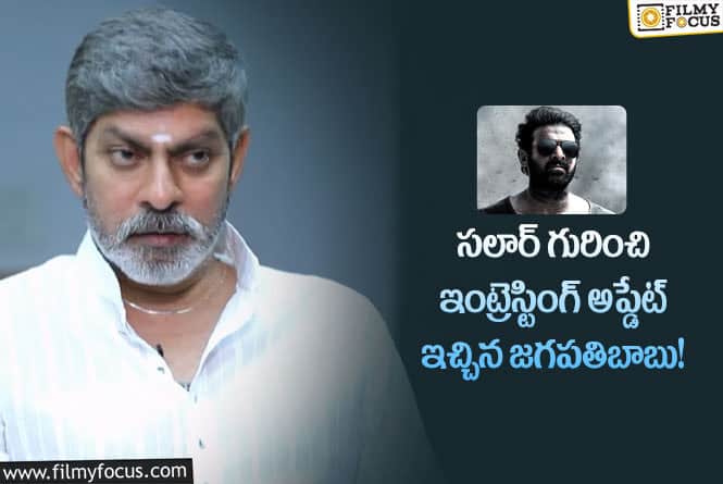 Jagapathi Babu: సలార్ అప్డేట్ ఇస్తూ కన్ఫ్యూజన్లో పడేసిన జగపతిబాబు!