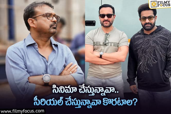 Koratala Siva: కొరటాలపై తీవ్రస్థాయిలో మండిపడుతున్న ఫాన్స్… ఇదే కారణమా?